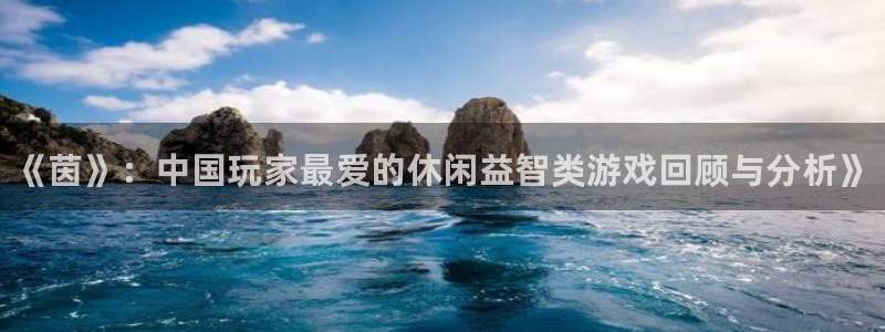 极悦娱乐官方注册登录：《茵》：中国玩家最爱的休闲益智类游戏回