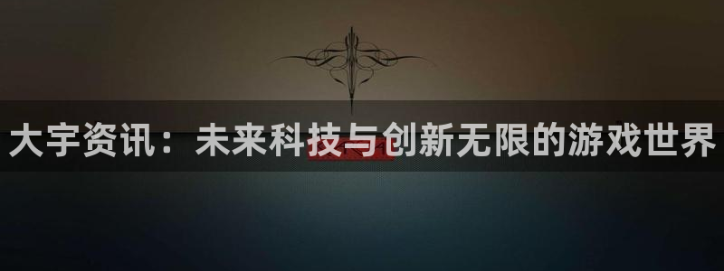 极悦娱乐app下载地址：大宇资讯：未来科技与创新无限的游戏世