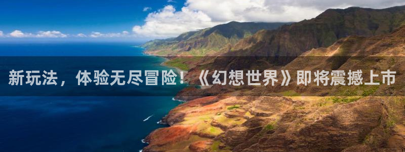 极悦娱乐游戏：新玩法，体验无尽冒险！《幻想世界》即将震撼上市