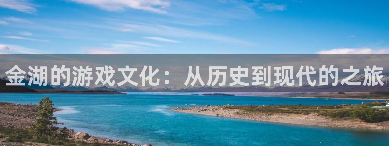 极悦娱乐官方注册登录：金湖的游戏文化：从历史到现代的之旅