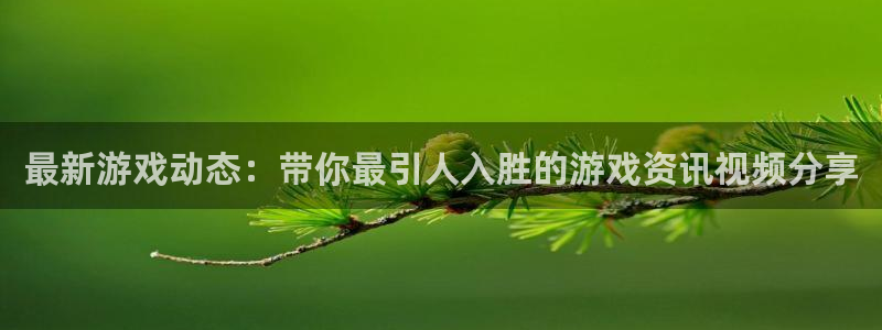 极悦娱乐怎么注册：最新游戏动态：带你最引人入胜的游戏资讯视频