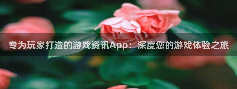 极悦娱乐官方登录网址：专为玩家打造的游戏资讯App：深度您的