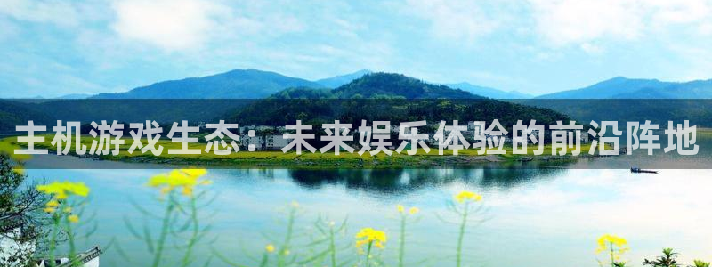 手机极悦娱乐下载安装：主机游戏生态：未来娱乐体验的前沿阵地