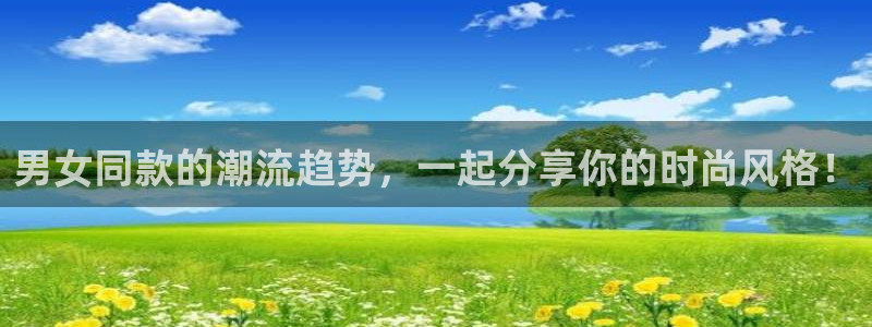乐球吧nba直播雨燕360：男女同款的潮流趋势，一起分享你的时尚风格！