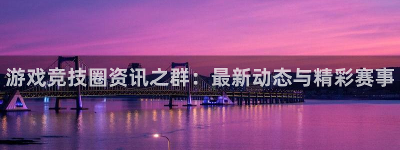 极悦娱乐棒7O244多年好