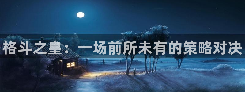 极悦娱乐游戏中心：格斗之皇：一场前所未有的策略对决
