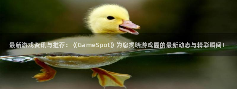 极悦娱乐app的最新版本更新内容是什么：最新游戏资讯与推荐：