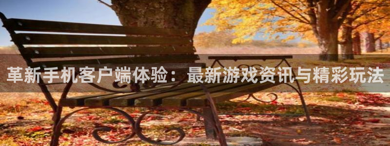 极悦娱乐平台登录线路：革新手机客户端体验：最新游戏资讯与精彩