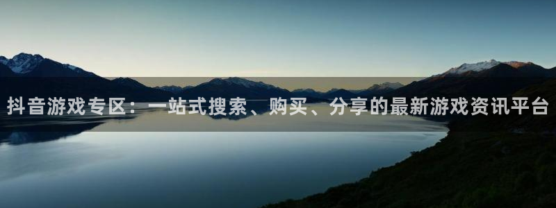 极悦娱乐2登录：抖音游戏专区：一站式搜索、购买、分享的最新游