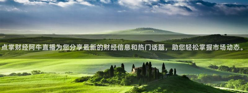 乐球直播免费观看高清版软件特色：点掌财经阿牛直播为您分享最新的财经信息和热门话题，助您轻松掌握市场动态。