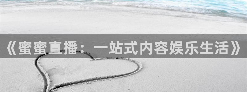 乐球直播吧：《蜜蜜直播：一站式内容娱乐生活》