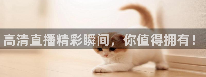 乐球直播app官方入口：高清直播精彩瞬间，你值得拥有！